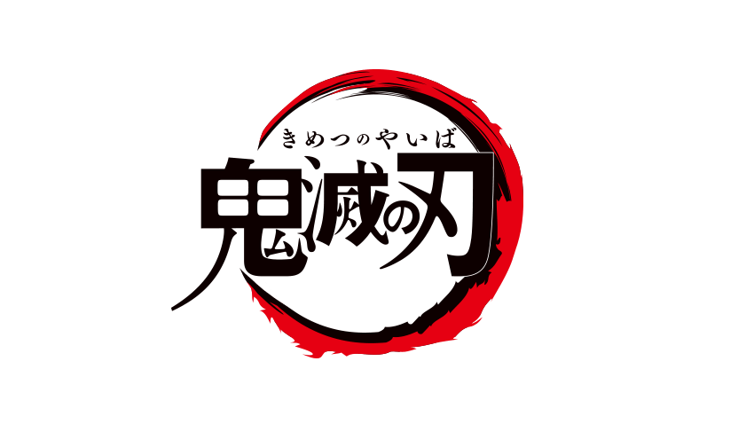 鬼灭之刃